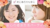 新宿婚活パーティー 参加費無料 30代・40代／婚活・結婚前向き編》 恋愛から結婚へ…『素敵な出会いで始まるLove Story』