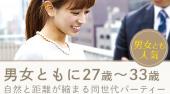 恵比寿婚活パーティー 男女ともに27才～33才♪真剣交際希望の同世代パーティー