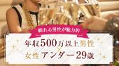 渋谷婚活パーティー 頼れる男性が魅力的♪年収500万以上✕女性アンダー29才パーティー