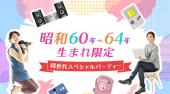 恵比寿婚活パーティー 昭和60年～64年生まれ限定☆同年代スペシャルパーティー 連絡先交換OK★話題の婚活♪素敵な出会いをGET！