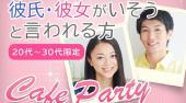 恵比寿婚活パーティー 彼氏・彼女がいそうと言われる方♪カフェパーティー 20代～30代限定♪連絡先交換OK★話題の婚活♪素敵な出...