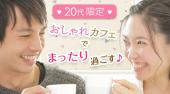 恵比寿婚活パーティー 真剣交際希望の20代☆おしゃれカフェでまったり過ごすカジュアルパーティー