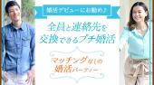 渋谷婚活パーティー 婚活デビューにお勧め♪全員と連絡先を交換できるプチ婚活☆～マッチングなしの婚活パーティー 連絡先交換O...