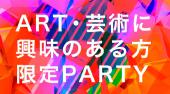 恵比寿婚活パーティー インスピレーション重視☆アート・芸術に興味のある方限定パーティー♪連絡先交換OK★