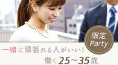 渋谷婚活パーティー 一緒に頑張れる人がいい！働く25～35歳限定パーティー 連絡先交換OK★