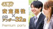 渋谷婚活パーティー 人気の安定男子×女性アンダー32才限定～プレミアム婚活パーティー 連絡先交換OK★