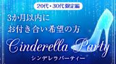 渋谷婚活パーティー 3か月以内に恋人がほしい☆シンデレラパーティー～20代・30代限定編～ 連絡先交換OK★