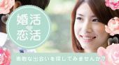 新宿婚活パーティー 30代・40代 婚活・結婚前向き編 Just Marriage…『恋愛から結婚をお考えの方へ』