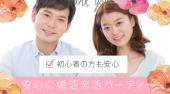 新宿婚活パーティー 20代・30代中心 婚活・恋活 【カップル率No.1達成】…社会人素敵な恋人募集中