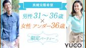 渋谷婚活パーティー 真剣交際希望☆男性31-36歳✕女性アンダー36歳限定パーティー 連絡先交換OK★話題の婚活♪