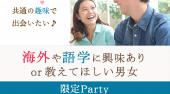 恵比寿婚活パーティー 憧れを一緒に語りたい♪海外や語学に興味あり・教えてほしい男女限定パーティー★連絡先交換OK★