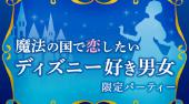 渋谷婚活パーティー 女性アンダー32歳☆魔法の国で恋したい♪ディズニー好き男女限定パーティー♪連絡先交換OK★