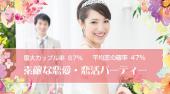 新宿婚活パーティー 30代・40代 婚活・結婚前向き編 Just Marriage…『恋愛から結婚をお考えの方へ』