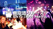 東京湾船上クルーズパーティー 夏休み！ - お台場船上ナイトクルーズ 8月26日(土曜日)18時30分～21時00分