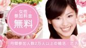 新宿婚活パーティー 女性無料 25歳～35歳限定／婚活編 婚活＆恋活応援企画…『きっと見つかる素敵な出会い』