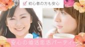 新宿婚活パーティー 20代・30代中心／婚活・恋活編 【カップル率No.1達成】…社会人素敵な恋人募集中