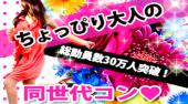 赤坂街コン ちょっぴり大人の同世代コン開催★参加10万人超！1番選ばれている街コンALICE★飲み放題＆食べ放題付き