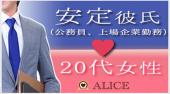 赤坂街コン 頼れる収入安定彼氏×20代女子開催★参加10万人超1番選ばれている街コンALICE★飲み放題＆食べ放題付き