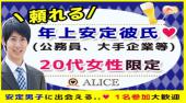 赤坂街コン 頼れる収入安定彼氏×20代女子開催★参加10万人超1番選ばれている街コンALICE★飲み放題＆食べ放題付き