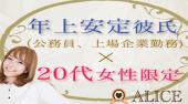 赤坂街コン 頼れる収入安定彼氏×20代女子開催★参加10万人超1番選ばれている街コンALICE★飲み放題＆食べ放題付き