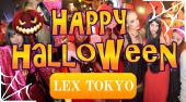 六本木クラブハロウィンパーティー2017 New Lex Tokyo 六本木で大人気ニューレックス東京で開催！国際交流ハロウィンパーティ...