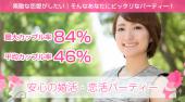 池袋婚活パーティー 20代限定／恋活・友活編 …50％の偶然＆50％のトキメキ～『最高の恋人募集中♪』