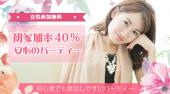 池袋婚活パーティー 20代限定／恋活・友活編 …50％の偶然＆50％のトキメキ～『最高の恋人募集中♪』