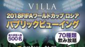 【六本木パブリックビューイング6/24日曜日：セネガル戦】日本代表VSセネガル！ワールドカップロシア大会を大型モニター＆高...