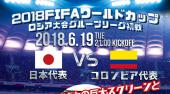 六本木W杯2018 日本代表 VSコロンビア パブリックビューイング！サッカー観戦イベント！TVでも話題の豪華ラウンジ！