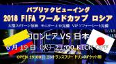 六本木パブリックビューイング 6/19 火曜日 日本代表VSコロンビア！ワールドカップロシア大会をラグジュアリーラウンジ“メゾ...