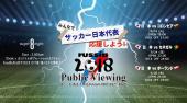 西麻布 W杯パブリックビューイング 日本代表 vs VS コロンビア 6月19日(火曜日）@super eight 西麻布 - スーパーエイト