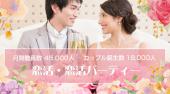 新宿婚活パーティー 大人数 …当社人気企画～『40名規模の恋愛コラボPARTY』