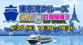 東京湾クルーズフェス2019 - 東京湾クルーズフェス2019 GW特大サンセットクルーズ！豪華DJ＆ダンサーも多数出演！ゴールデン...