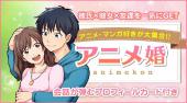 【福岡】大名 アニメ・マンガ好き ＼【★趣味が合うって大事★】／「知的×アニメ好き男子」特集★│大名・福岡 婚活 イベント ・ ...