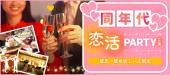 【現在24名】3月25日(土)恵比寿☆20代限定PARTY☆駅から徒歩1分「Bar Sync」貸切！飲み放題＆料理付き！