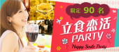 【現在70名！】2月12日(日)渋谷☆恋活PARTY☆ハチ公口から徒歩3分「Event Lounge Warp」貸切！飲み放題＆料理付き！