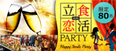 【現在70名！】2月24日(金)渋谷☆恋活PARTY☆ハチ公口から徒歩3分「Event Lounge Warp」貸切！飲み放題＆料理付き！