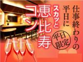 【40名規模(平均36名参加)】9月22日(金)恵比寿☆20代限定PARTY☆駅から徒歩2分「Bar6」貸切！飲み放題＆料理付き！