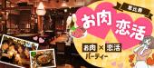 【現在30名！20代30代限定】10月18日(土)恵比寿☆お肉de恋活PARTY☆スカイウォーク出口から徒歩3分「Bar Brown TOKYO」貸切！飲...