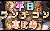 9月9日(金) 『恵比寿』 平日休み同士で楽めるお勧め企画♪【22歳～38歳限定】着席でのんびり平日ランチコン☆