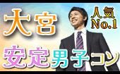 9月22日(木) 『大宮』 女性人気の高い安定男子に絞った人気企画♪【22歳～38歳限定】恋に発展しやすい安定男子コン☆