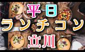 9月30日(金) 『立川』 平日休み同士で楽めるお勧め企画♪【22歳～38歳限定】着席でのんびり平日ランチコン☆