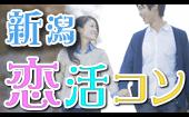 8月28日(日) 『新潟』 着席スタイルで必ず話せる♪出逢える♪【24歳～39歳限定】一人でも参加しやすい恋活コン☆