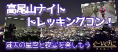 9月24日(9/24)  20代限定！！サンセットと夜景が楽しめる！高尾山ナイトトレッキングコン！