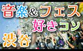 9月19日(月)『渋谷』 共通の話題で仲良くなりやすい♪【20歳～39歳限定】会話も弾む音楽＆フェス好きコン☆