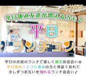 10月26日(10/26) 【恵比寿】 着席スタイルで美味しいランチを食べながら交流できる平日ランチコン！