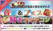 12月26日(月)『上野』 共通の話題で仲良くなりやすい♪【20歳～39歳限定】会話も弾む音楽＆フェス好きランチコン☆彡