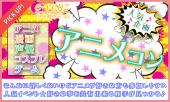 12月29日(木)『渋谷』 アニメや漫画など共通の好きな話題で楽しめる♪【20歳～35歳限定】漫画やゲーム好きも歓迎のアニメ好き...