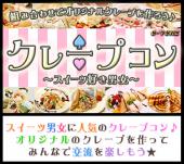 12月25日(日)『渋谷』 オリジナルの美味しいクレープを一緒に作ろう♪【20歳～39歳限定】仲も深まる甘～いクレープ作りコン☆彡