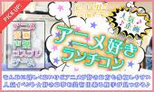 1月6日(金)『立川』 アニメや漫画など共通の好きな話題で楽しめる♪【20歳～35歳限定】漫画やゲーム好きも歓迎のアニメ好きラ...